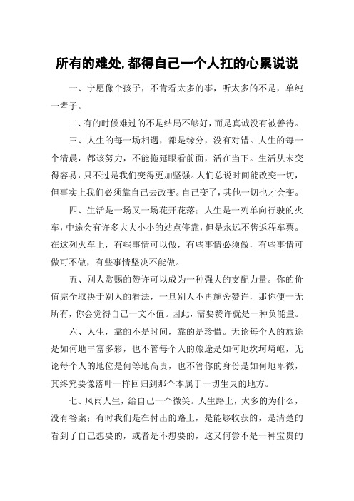 所有的难处,都得自己一个人扛的心累说说