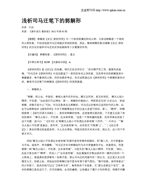浅析司马迁笔下的郭解形
