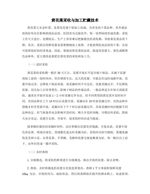 黄花菜采收与加工贮藏技术