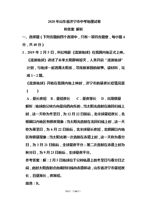 2020年山东省济宁市中考地理试卷和答案解析