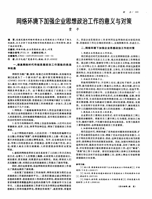 网络环境下加强企业思想政治工作的意义与对策