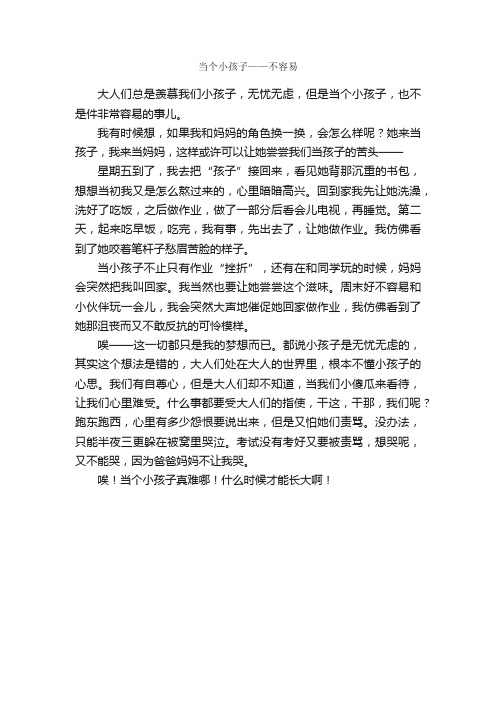 当个小孩子——不容易_读后感作文