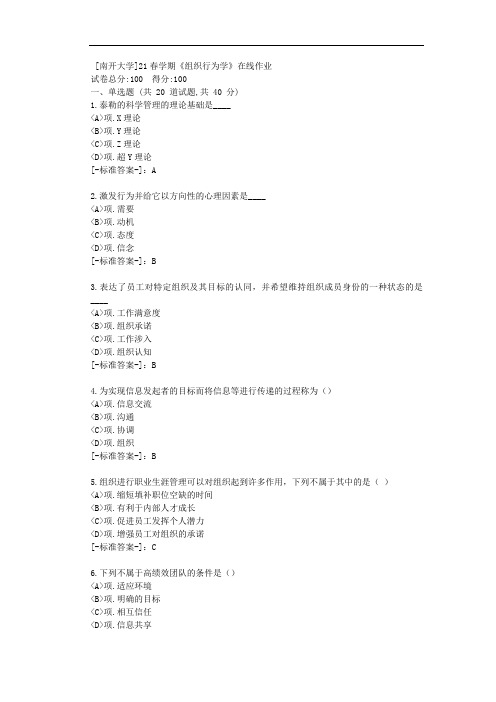 [南开大学]21春学期《组织行为学》在线作业-(资料答案)
