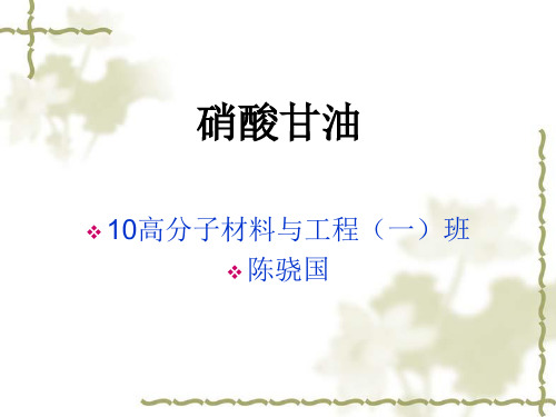 硝酸甘油