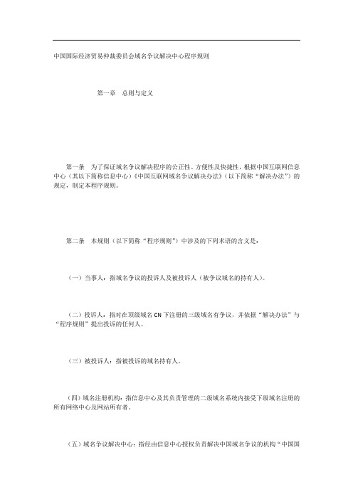 中国国际经济贸易仲裁委员会域名争议解决中心程序规则