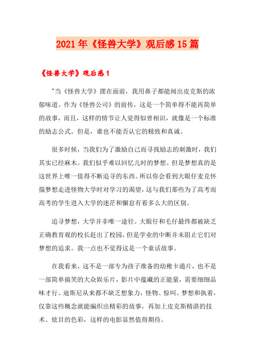 2021年《怪兽大学》观后感15篇