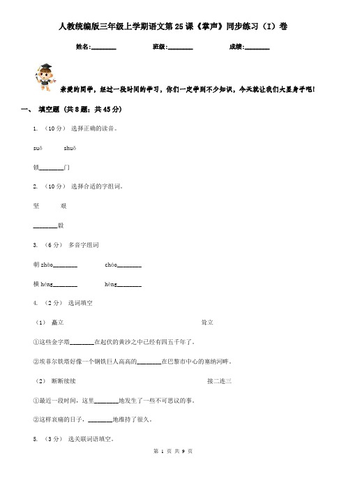 人教统编版三年级上学期语文第25课《掌声》同步练习(I)卷