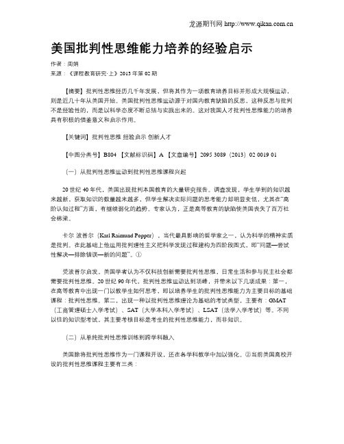 美国批判性思维能力培养的经验启示