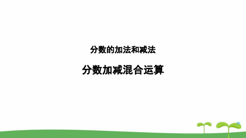 《分数加减混合运算》教学PPT课件【人教版五年级数学下册】