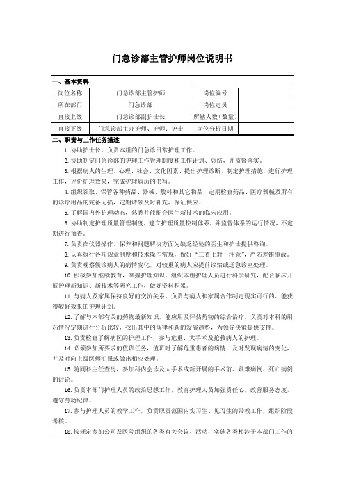 门急诊部主管护师岗位说明书