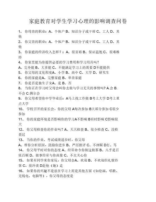 家庭教育对学生学习心理的影响调查问卷