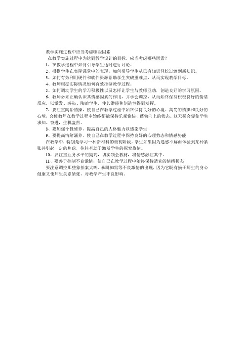 教学实施过程中应当考虑哪些因素
