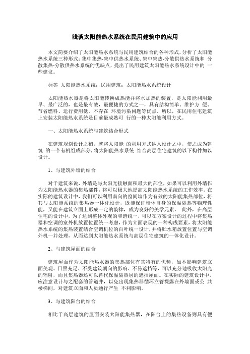 浅谈太阳能热水系统在民用建筑中的应用