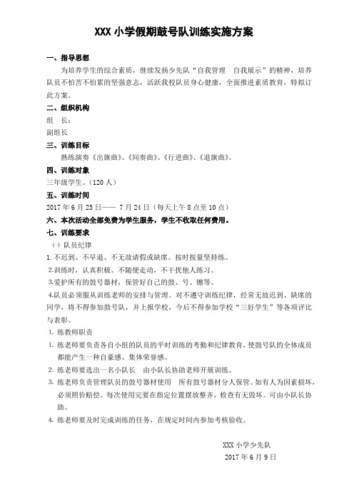 鼓号队训练实施方案 - 副本