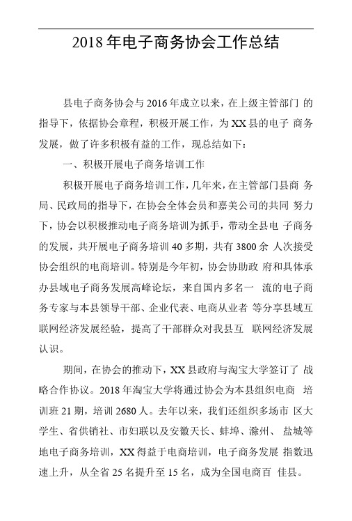 2018年电子商务协会工作总结