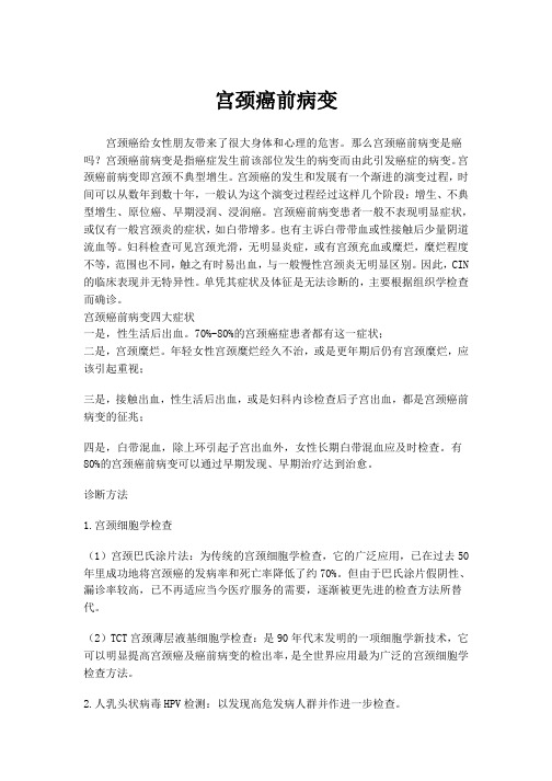 宫颈癌前病变