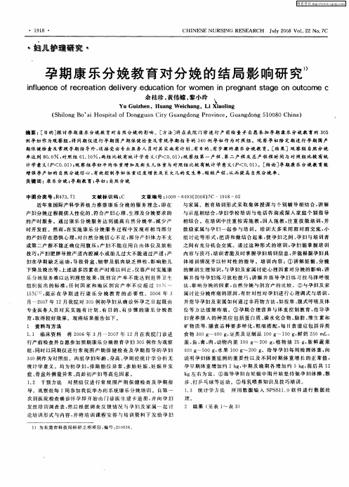 孕期康乐分娩教育对分娩的结局影响研究