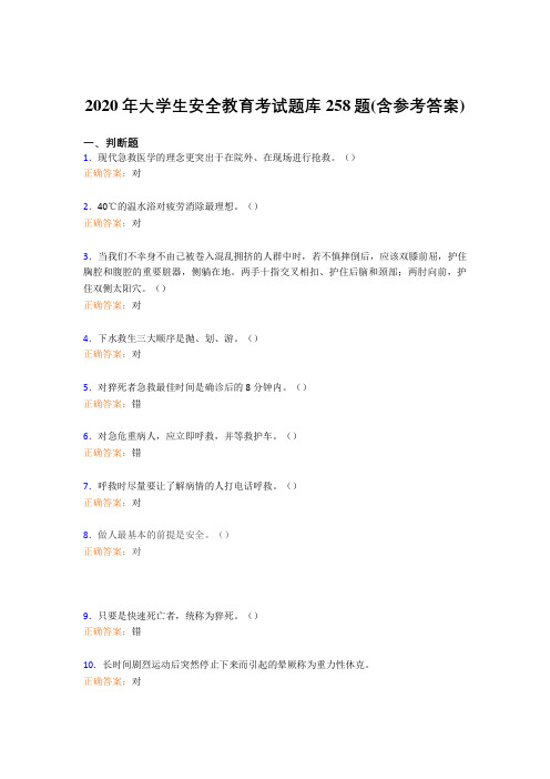 精选新版大学生安全教育考核题库258题(含答案)