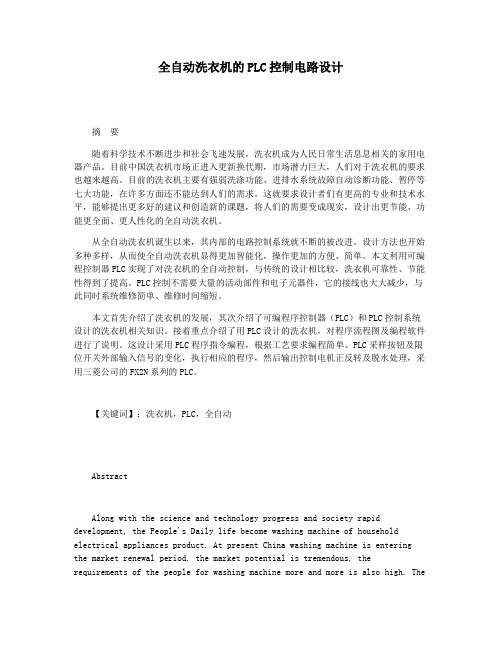 全自动洗衣机的PLC控制电路设计