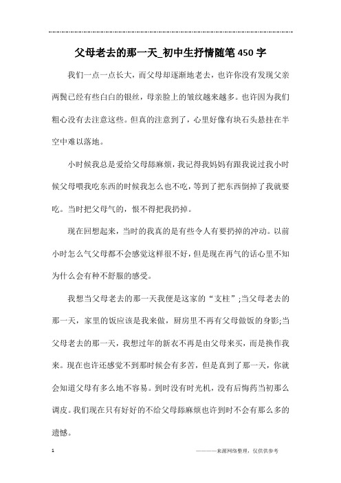 父母老去的那一天_初中生抒情随笔450字