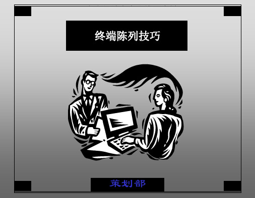 立白培训终端陈列技巧课件