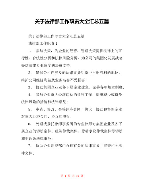 关于法律部工作职责大全汇总五篇