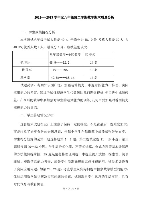 2012---2013学年度八年级第二学期数学期末质量分析