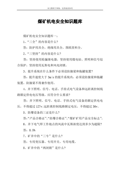 煤矿机电安全知识题库