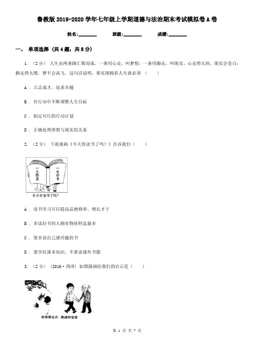 鲁教版2019-2020学年七年级上学期道德与法治期末考试模拟卷A卷