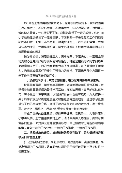 2018年副校长述职报告4篇_述职报告_