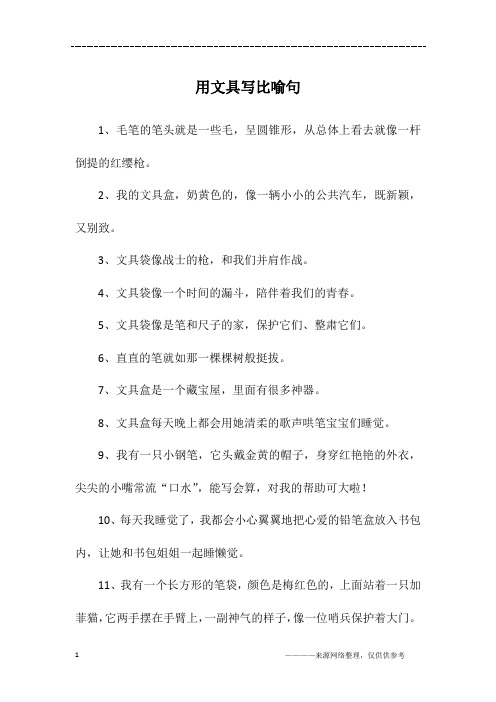 用文具写比喻句