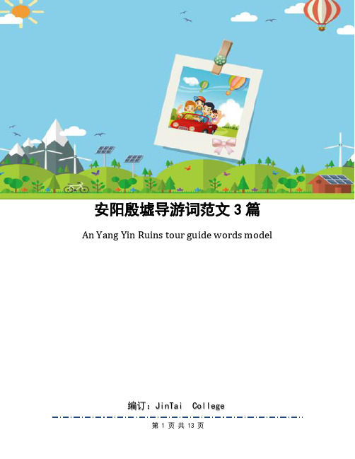 安阳殷墟导游词范文3篇