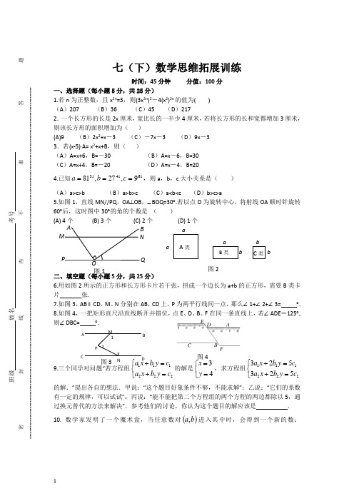 七年级(下)数学思维拓展训练试题附答案