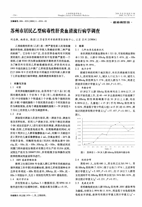 苏州市居民乙型病毒性肝炎血清流行病学调查