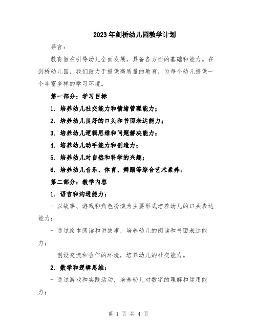2023年剑桥幼儿园教学计划