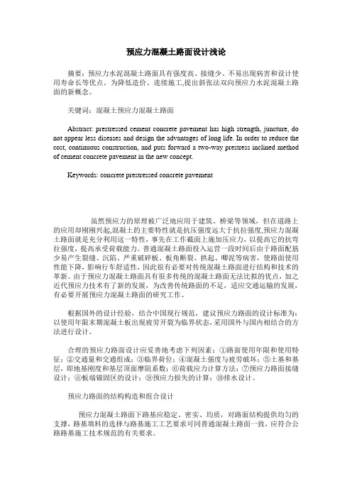 预应力混凝土路面设计浅论
