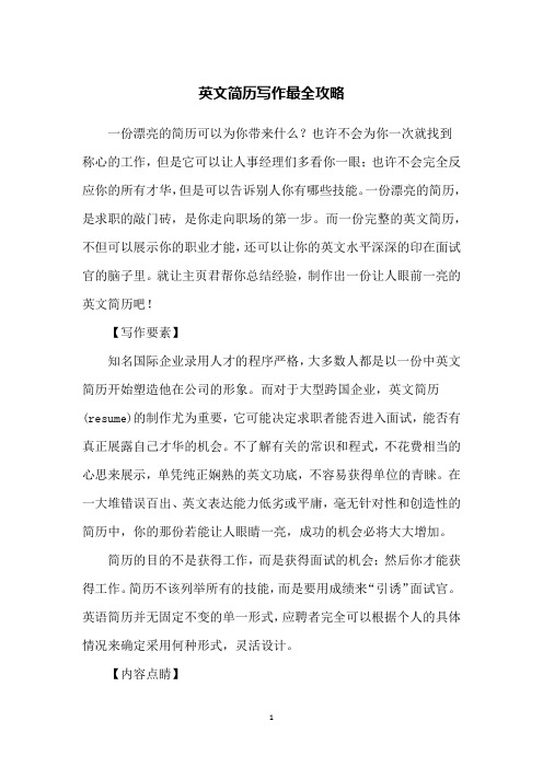 英文简历写作最全攻略