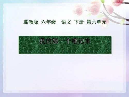 《我的第一个笔记本》PPT(上课用)3