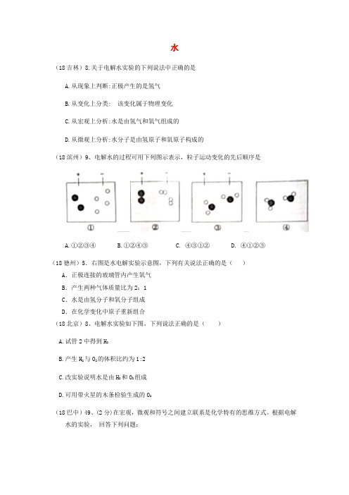 2018年中考化学真题分类汇编2我们身边的物质考点11水1电解水(无答案)