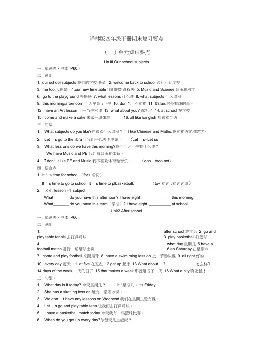 译林版四年级下册复习资料
