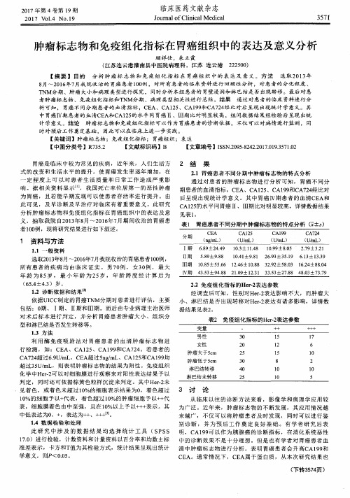 肿瘤标志物和免疫组化指标在胃癌组织中的表达及意义分析