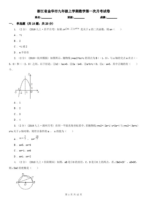 浙江省金华市九年级上学期数学第一次月考试卷