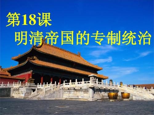 18七年级18明清帝国的专制统治课件