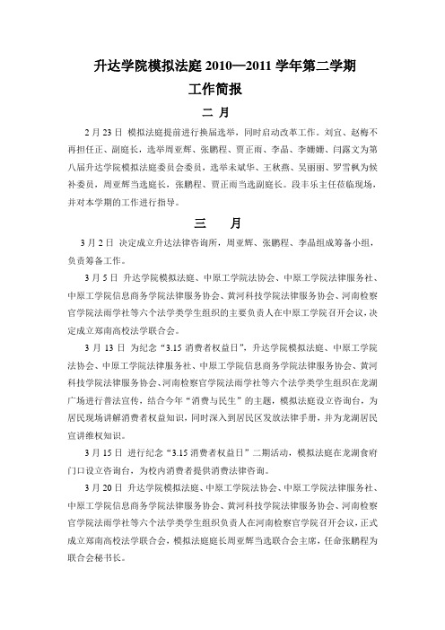 升达学院模拟法庭2010——2011学年第二学期工作简报