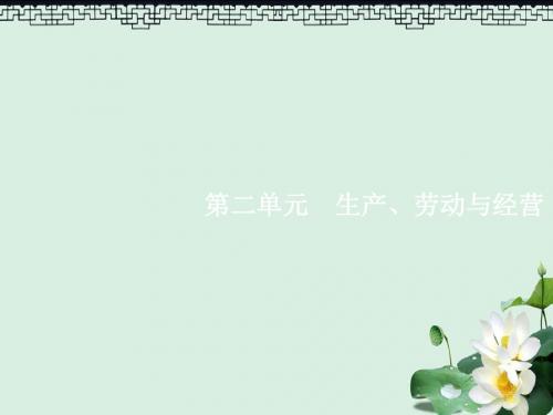 2019高三政治一轮复习第二单元生产劳动与经营4生产与经济制度课件新人教版必修1