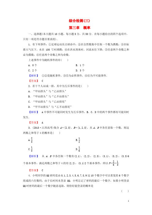 【课堂新坐标】(教师用书)20132014学年高中数学第三章概率综合检测新人教b版必修3