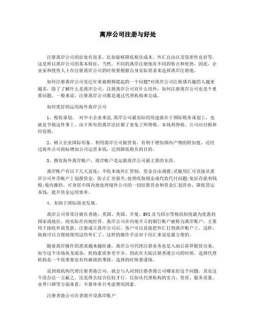 离岸公司注册与好处