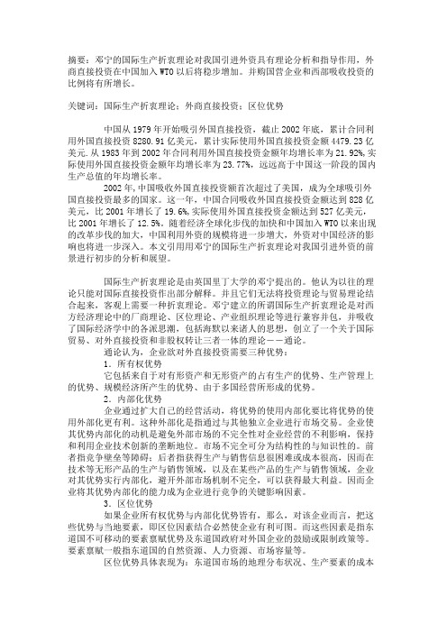 邓宁的国际生产折衷理论与中国引进外资前景分析