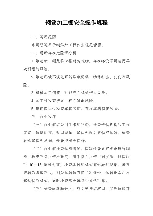钢筋加工棚安全操作规程