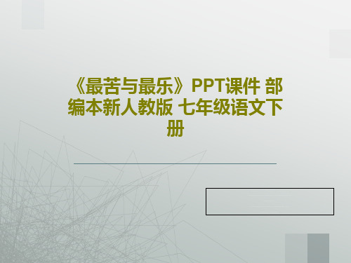 《最苦与最乐》PPT课件 部编本新人教版 七年级语文下册PPT共22页